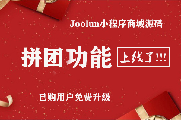 JooLun微信商城小程序源码【微营销-拼团】功能上线了