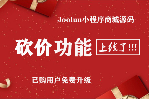 Joolun小程序商城源码【微营销-砍价】功能上线了！