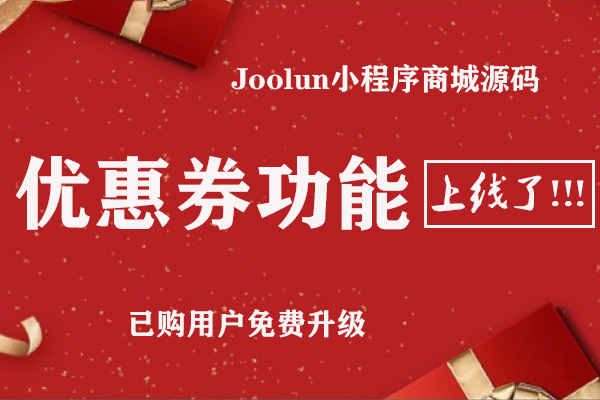 【Joolun】Java小程序源码微营销-优惠券功能上线