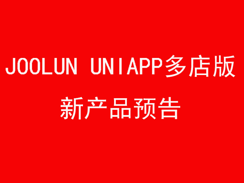 JooLun Uniapp多店版预计这个月底上线，敬请期待！