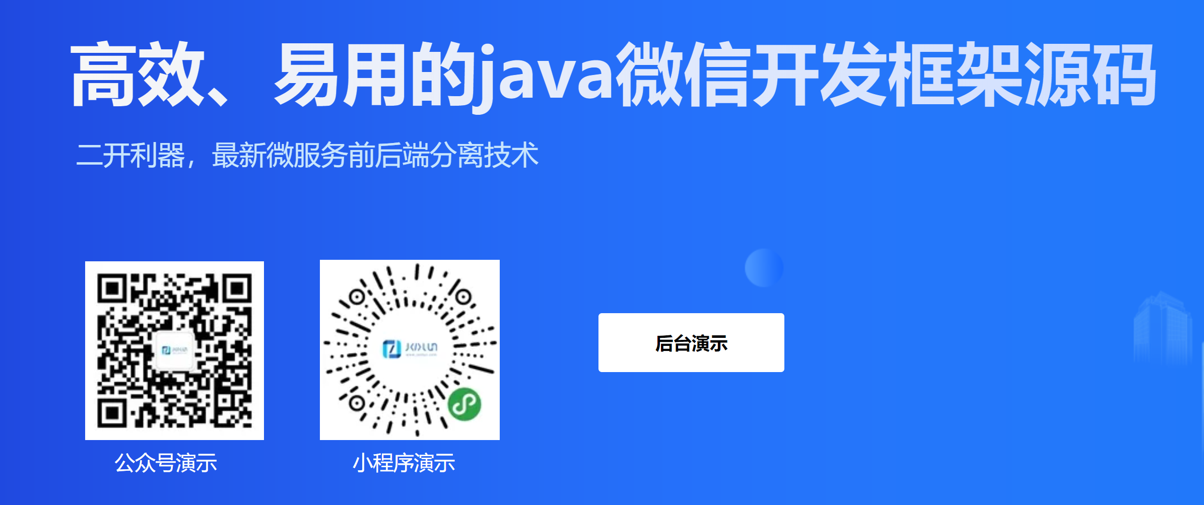 Java微服务的微信开发框架前后端的演示环境预览-JooLun